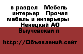  в раздел : Мебель, интерьер » Прочая мебель и интерьеры . Ненецкий АО,Выучейский п.